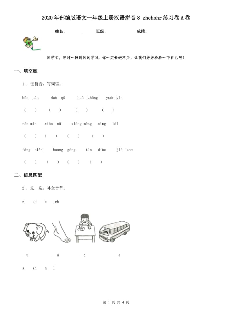 2020年部编版语文一年级上册汉语拼音8 zhchshr练习卷A卷_第1页