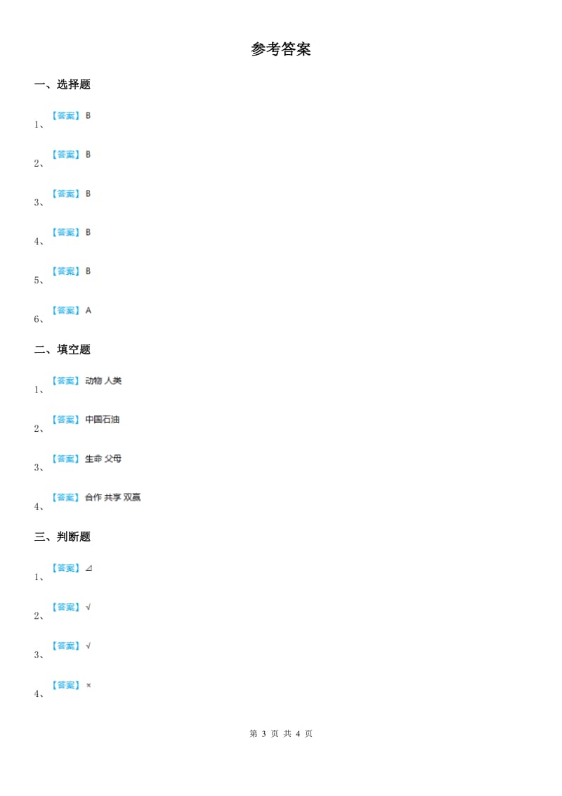 部编版 一年级下册期末评估检测道德与法治试题A卷_第3页