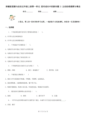 部編版道德與法治五年級上冊第一單元 面對成長中的新問題 3 主動拒絕煙酒與毒品