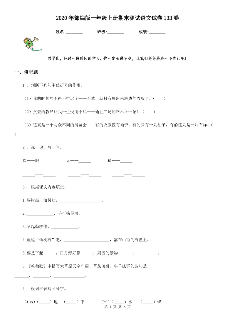 2020年部编版一年级上册期末测试语文试卷13B卷_第1页