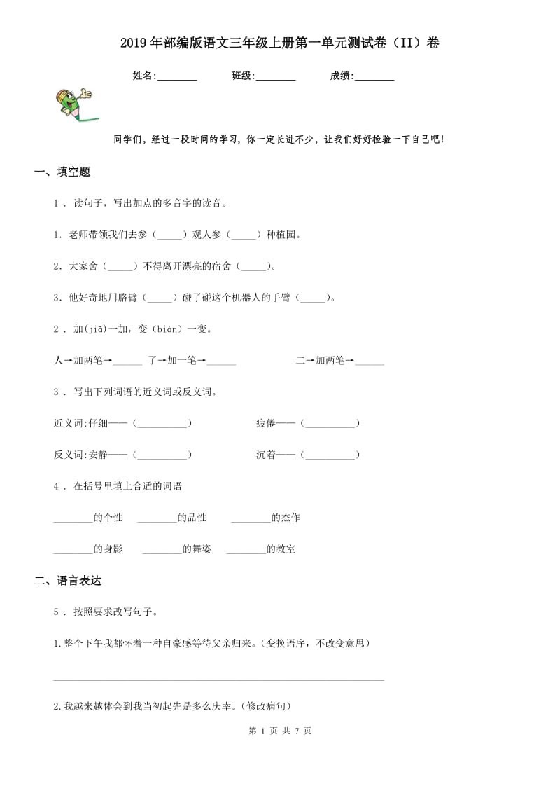 2019年部编版语文三年级上册第一单元测试卷（II）卷_第1页