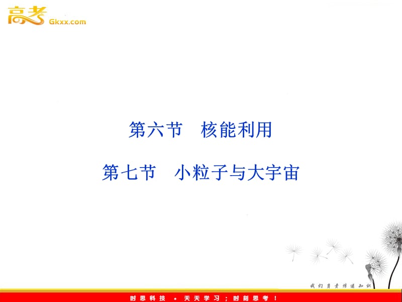 物理：第4章第六节第七节《核能利用》《小粒子与大宇宙》课件（粤教版选修3-5）_第2页