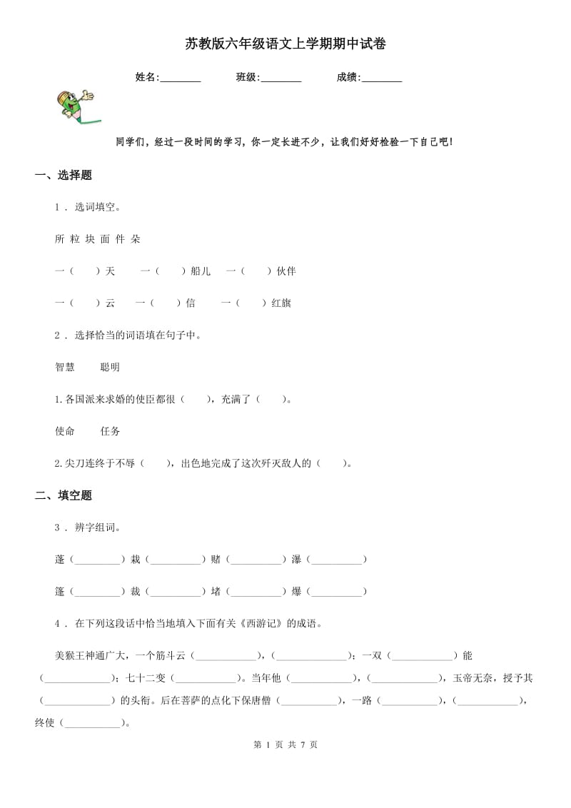 苏教版六年级语文上学期期中试卷_第1页