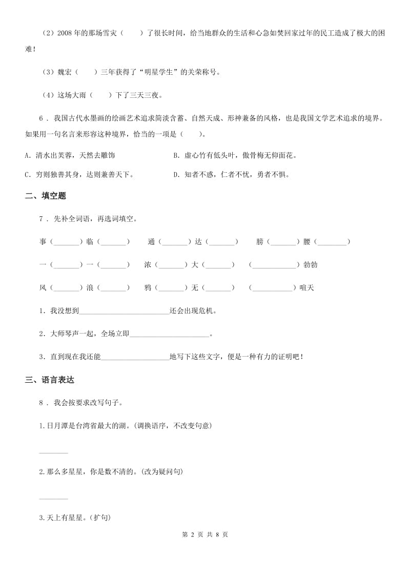 2020版部编版三年级上册期末测试语文试卷（I）卷_第2页