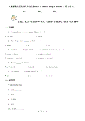 人教新起點(diǎn)版英語(yǔ)六年級(jí)上冊(cè)Unit 5 Famous People Lesson 3 練習(xí)卷(1)