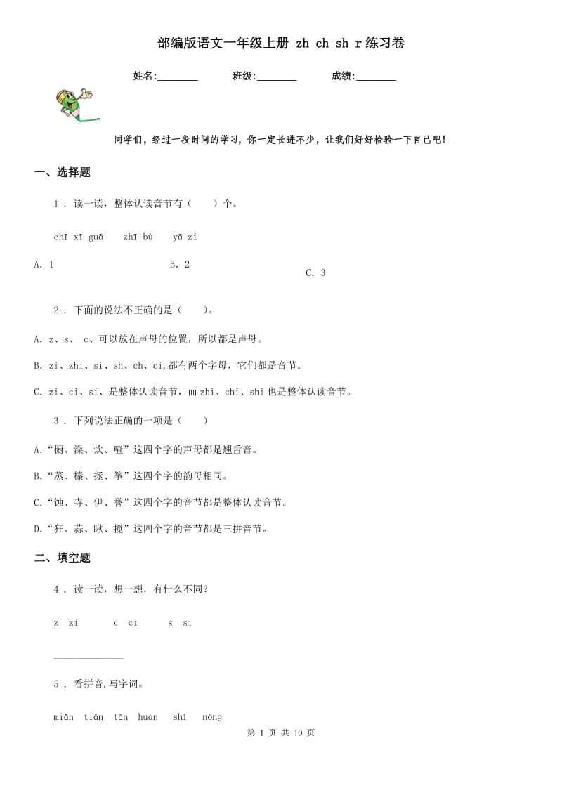 部编版语文一年级上册 zh ch sh r练习卷_第1页