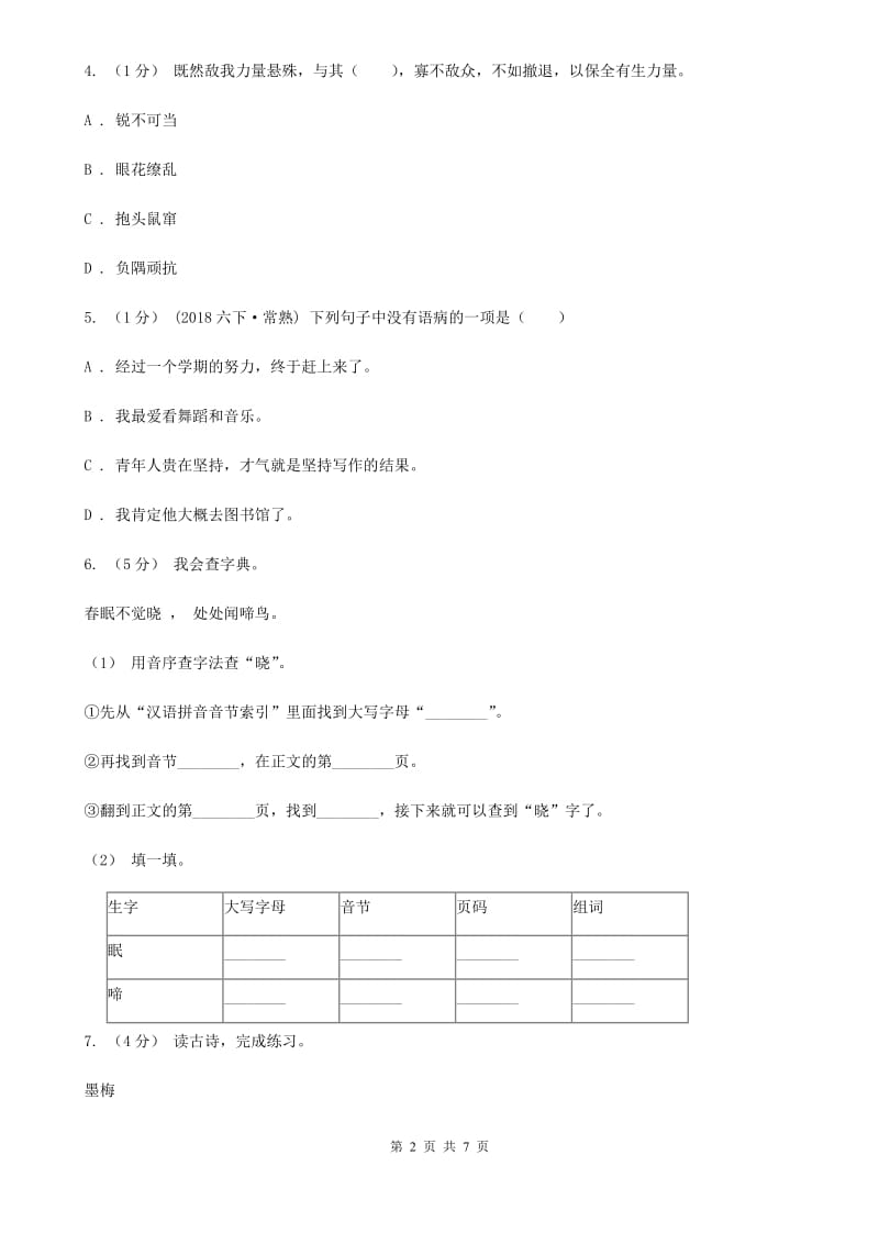 沪教版三年级上学期语文期末学业质量监测试卷_第2页