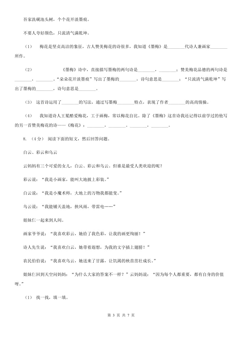 沪教版三年级上学期语文期末学业质量监测试卷_第3页