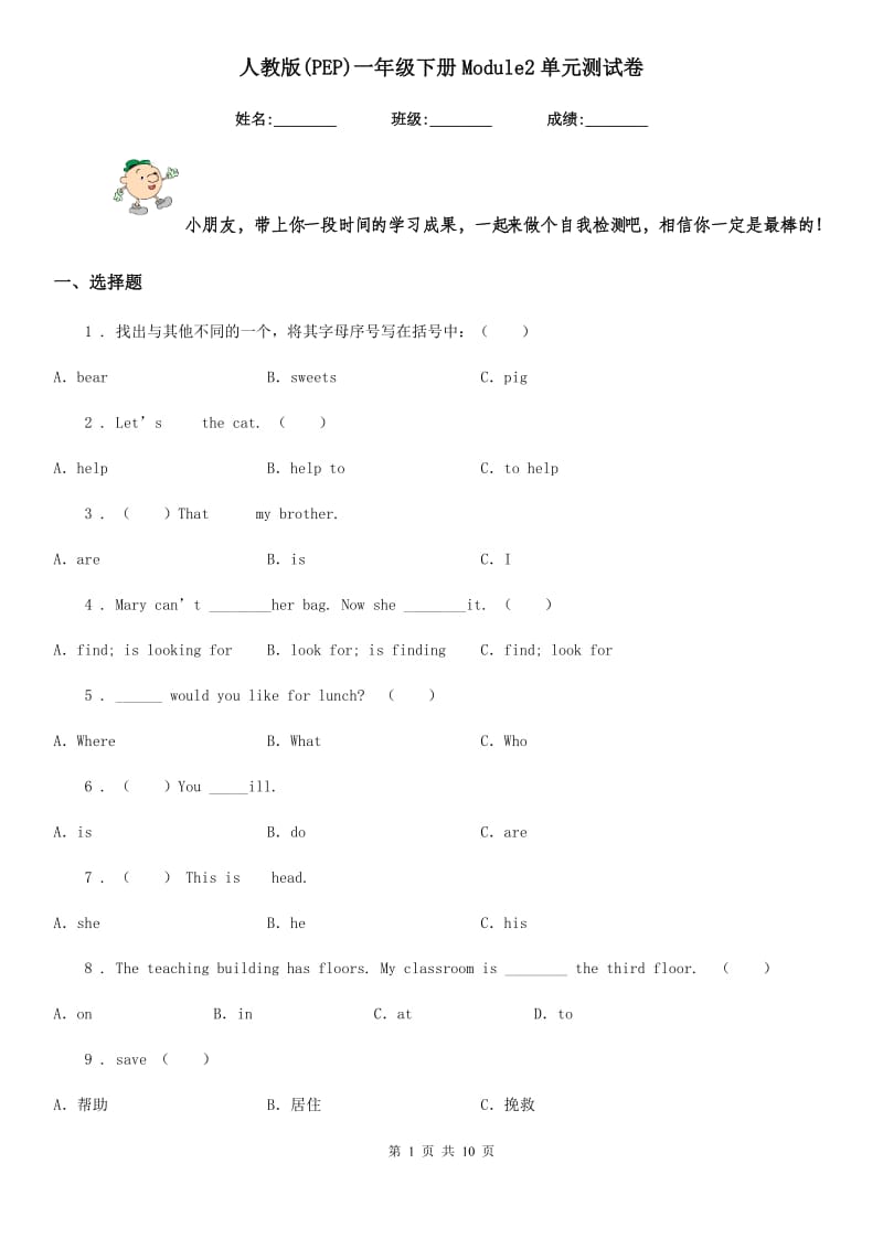 人教版(PEP)一年级英语下册Module2单元测试卷_第1页