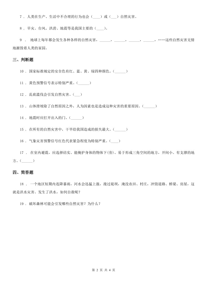 部编版道德与法治六年级下册5 应对自然灾害练习卷新版_第2页