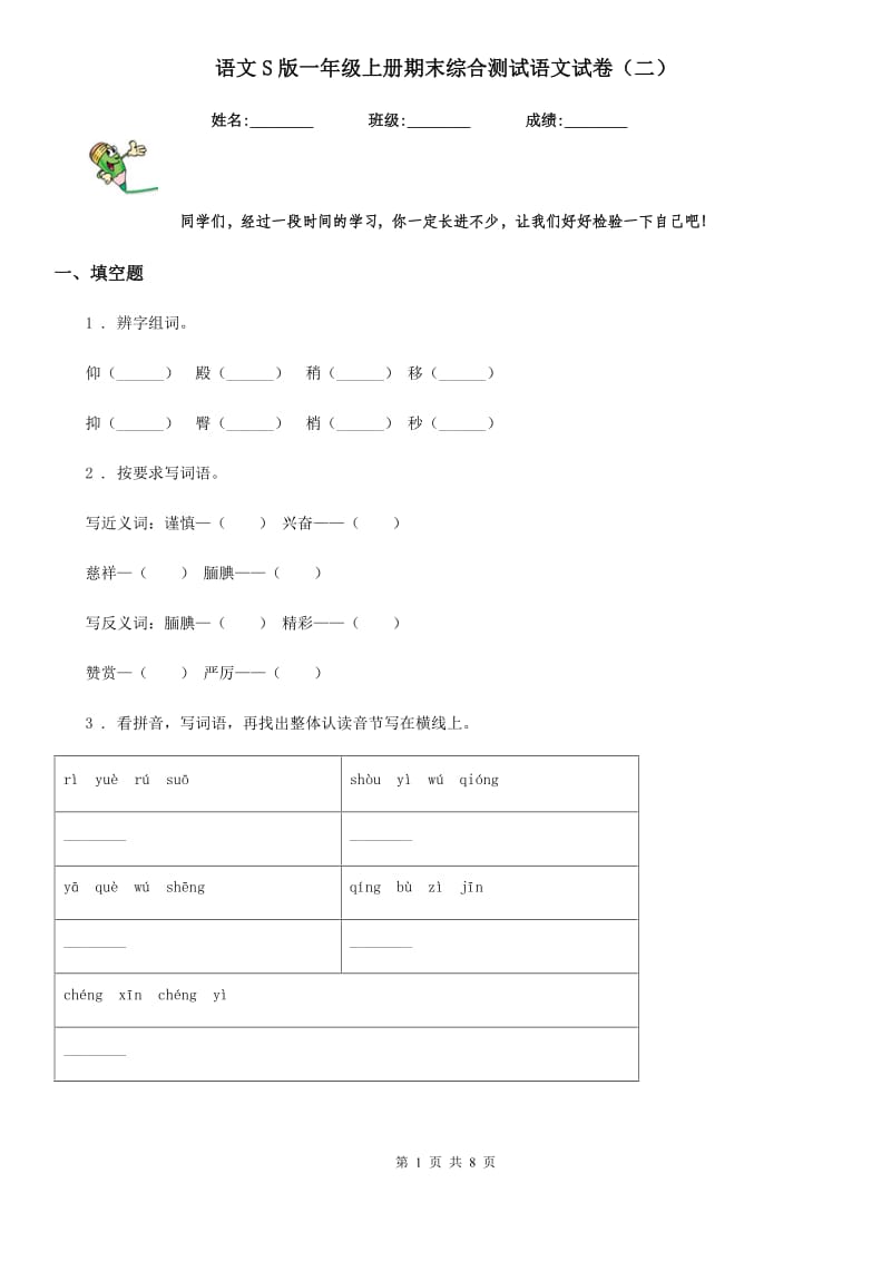 语文S版一年级上册期末综合测试语文试卷（二）_第1页