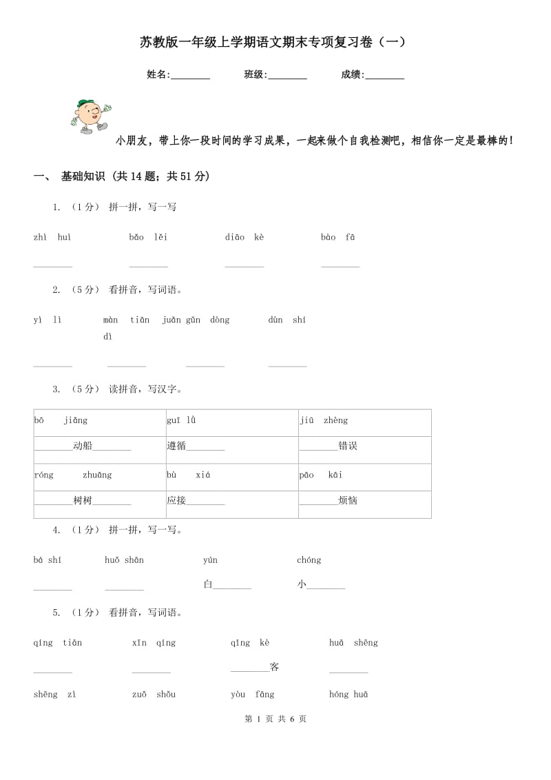 苏教版一年级上学期语文期末专项复习卷（一）_第1页