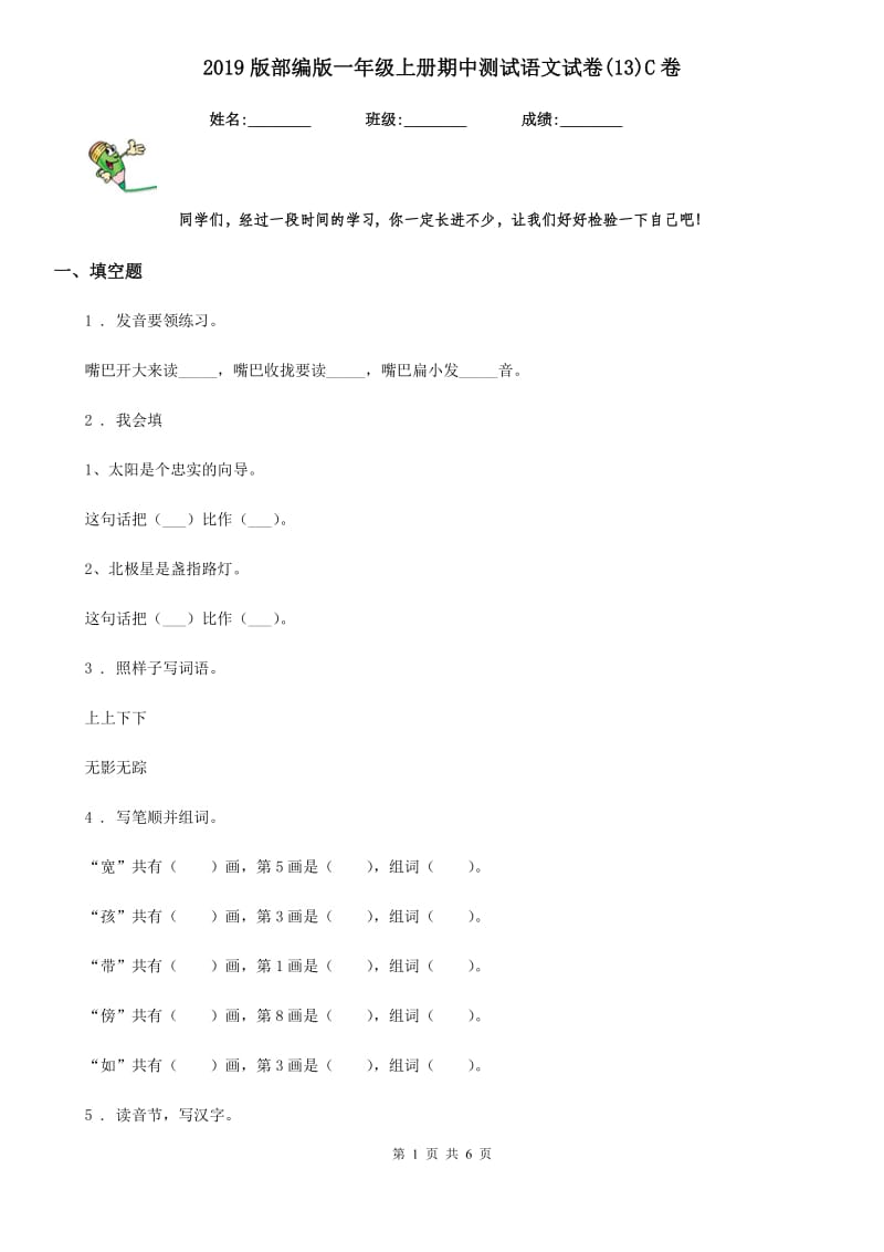 2019版部编版一年级上册期中测试语文试卷(13)C卷_第1页