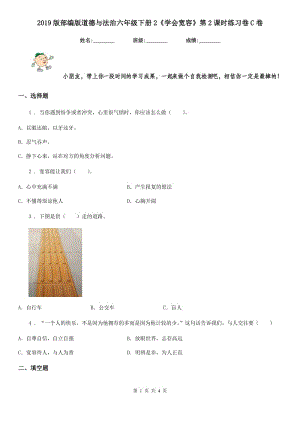 2019版部編版道德與法治六年級下冊2《學(xué)會(huì)寬容》第2課時(shí)練習(xí)卷C卷