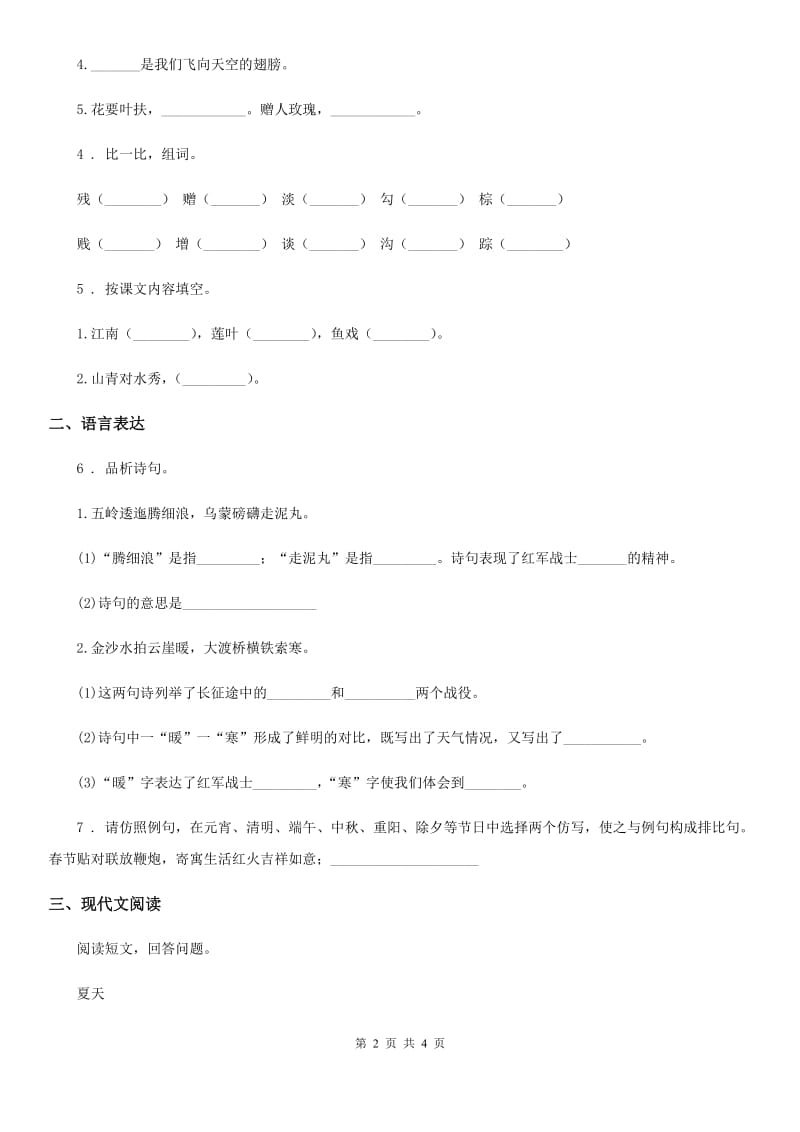 2019年部编版语文六年级上册15 夏天里的成长练习卷A卷_第2页