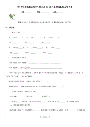 2019年部編版語文六年級(jí)上冊(cè)15 夏天里的成長(zhǎng)練習(xí)卷A卷