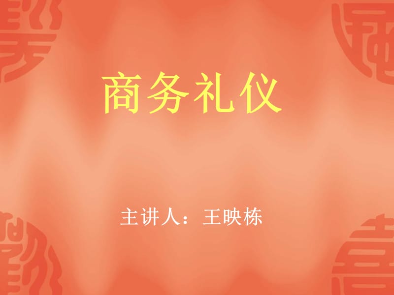 《職場(chǎng)禮儀培訓(xùn)》PPT課件_第1頁(yè)