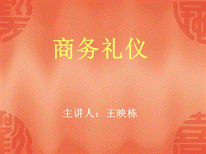 《職場(chǎng)禮儀培訓(xùn)》PPT課件