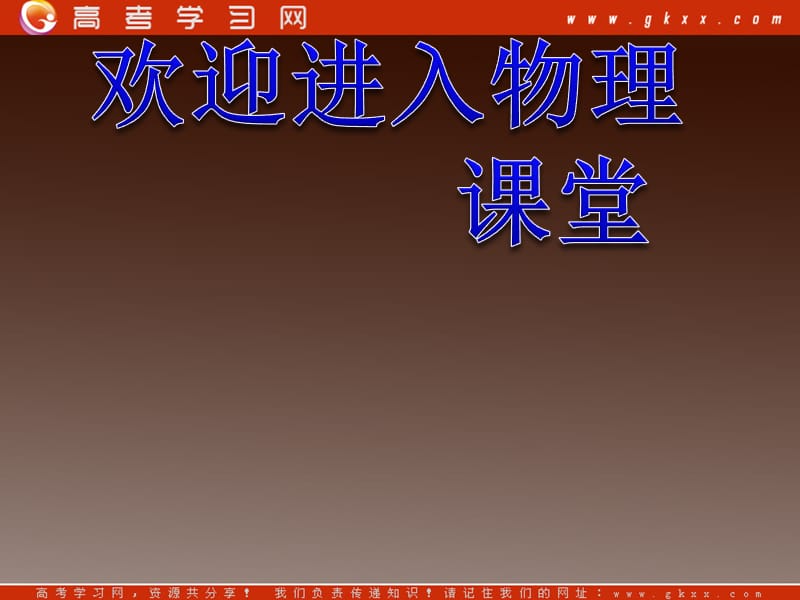 高中物理总复习课件 3.5 共点力的平衡条件 5_第1页