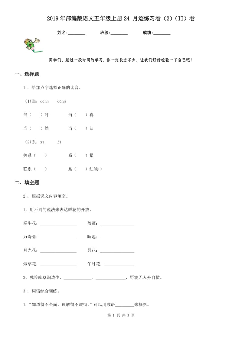 2019年部编版语文五年级上册24 月迹练习卷（2）（II）卷_第1页