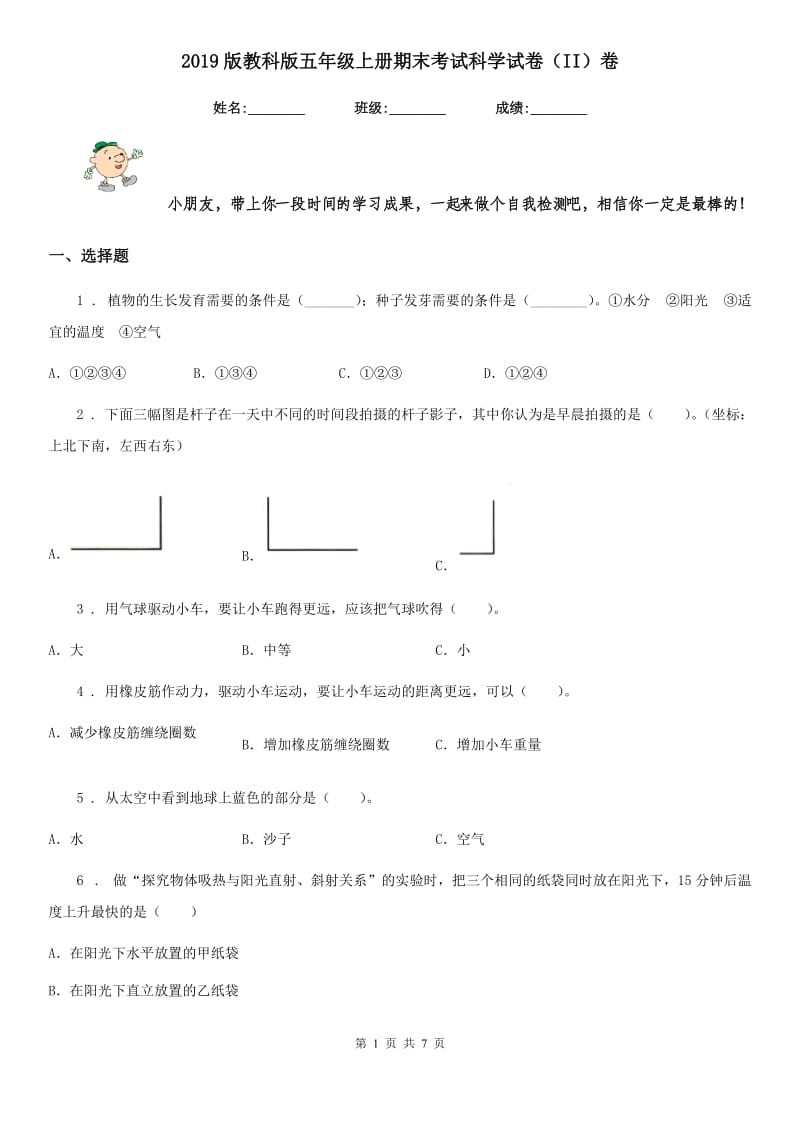 2019版教科版五年级上册期末考试科学试卷（II）卷新版_第1页