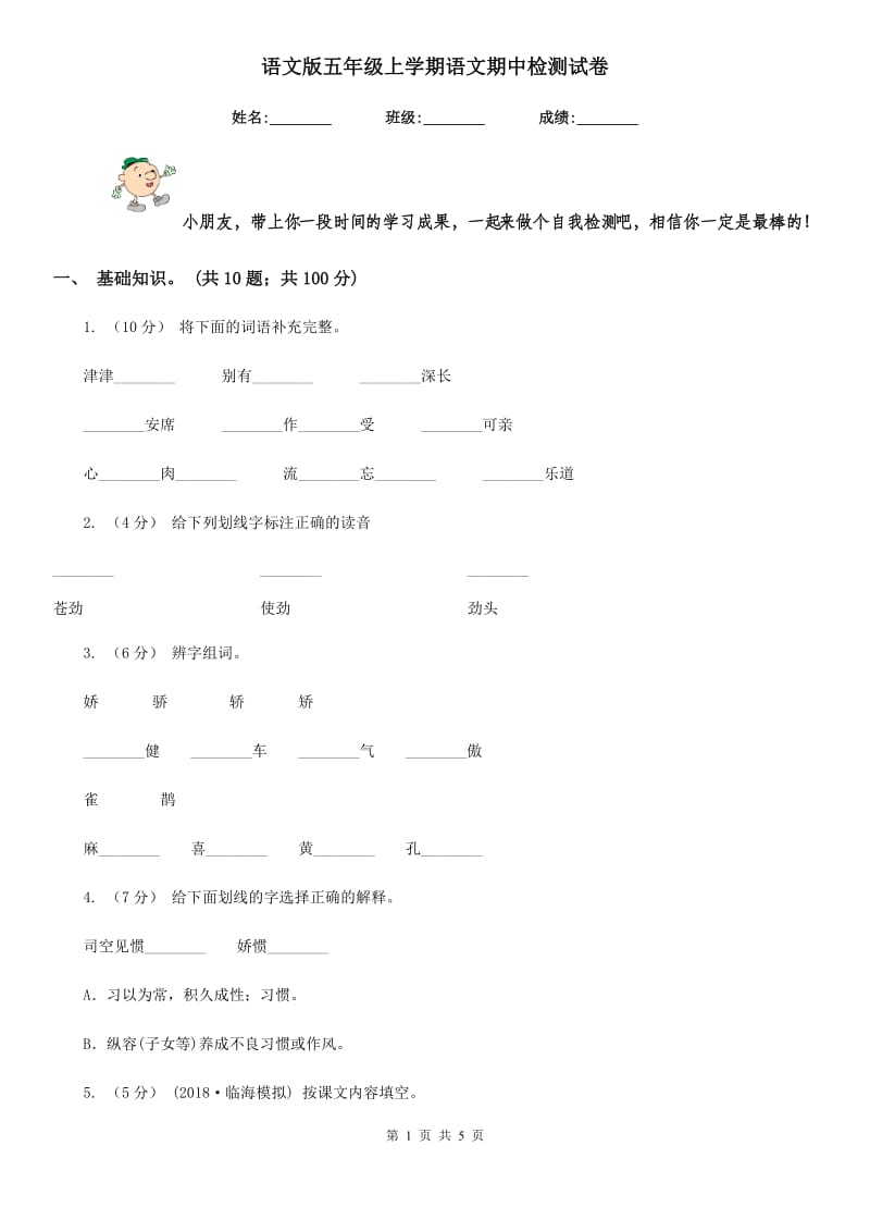 语文版五年级上学期语文期中检测试卷_第1页