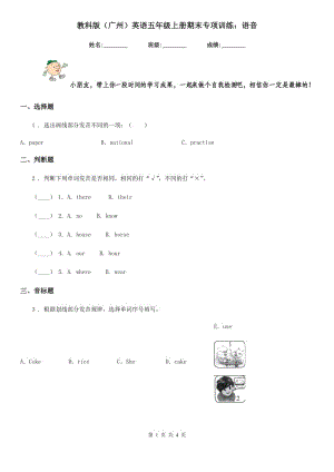 教科版(广州)英语五年级上册期末专项训练：语音