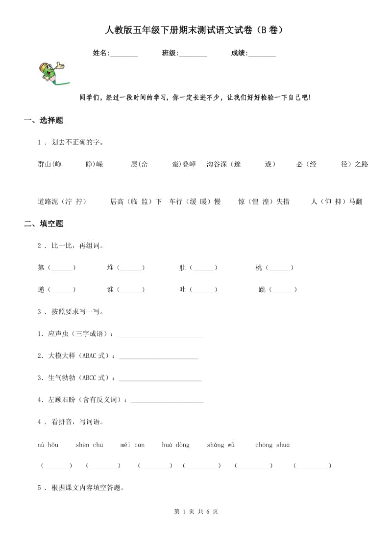 人教版五年级下册期末测试语文试卷（B卷）_第1页