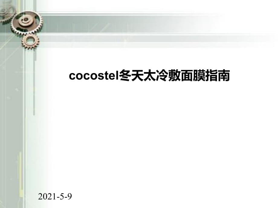 冬季如何使用cocostel面膜护肤_第1页