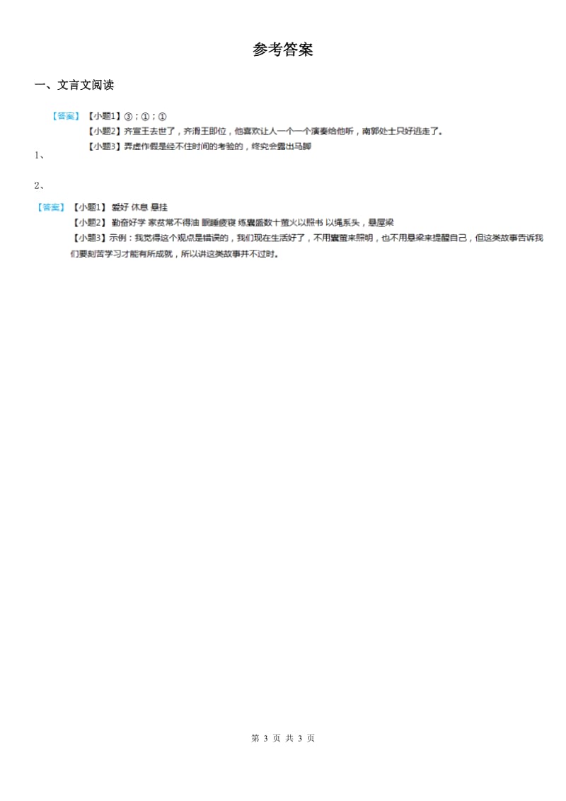 部编版语文六年级下册类文阅读：14 文言文二则_第3页