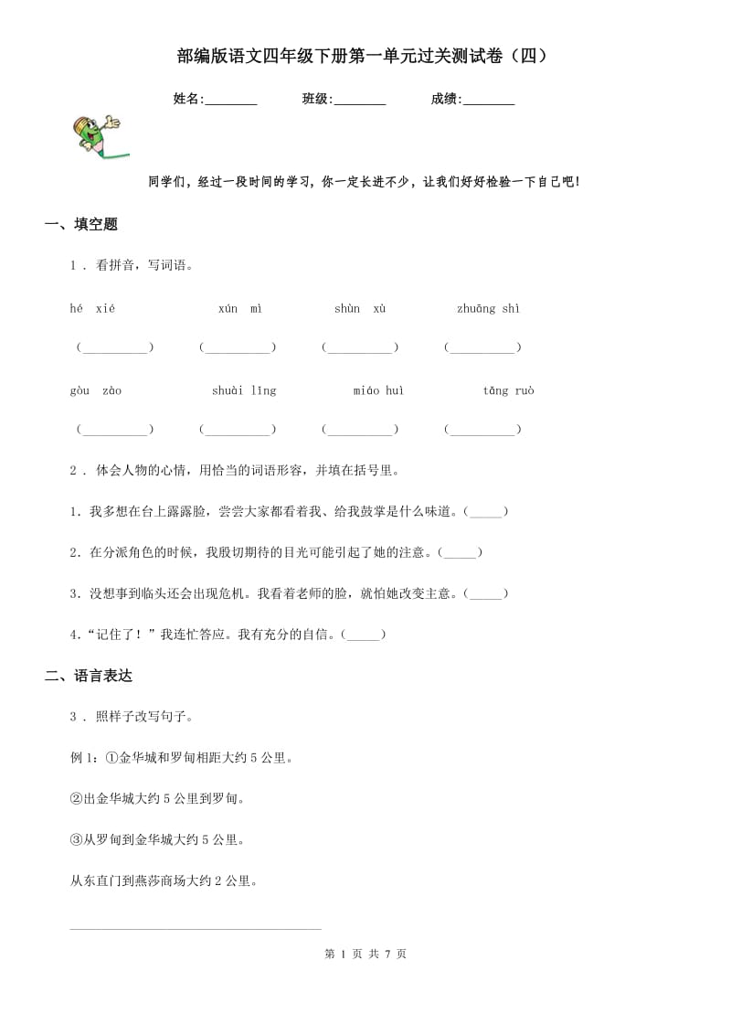 部编版语文四年级下册第一单元过关测试卷（四）_第1页