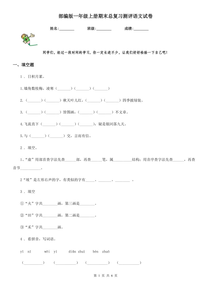 部编版一年级上册期末总复习测评语文试卷_第1页