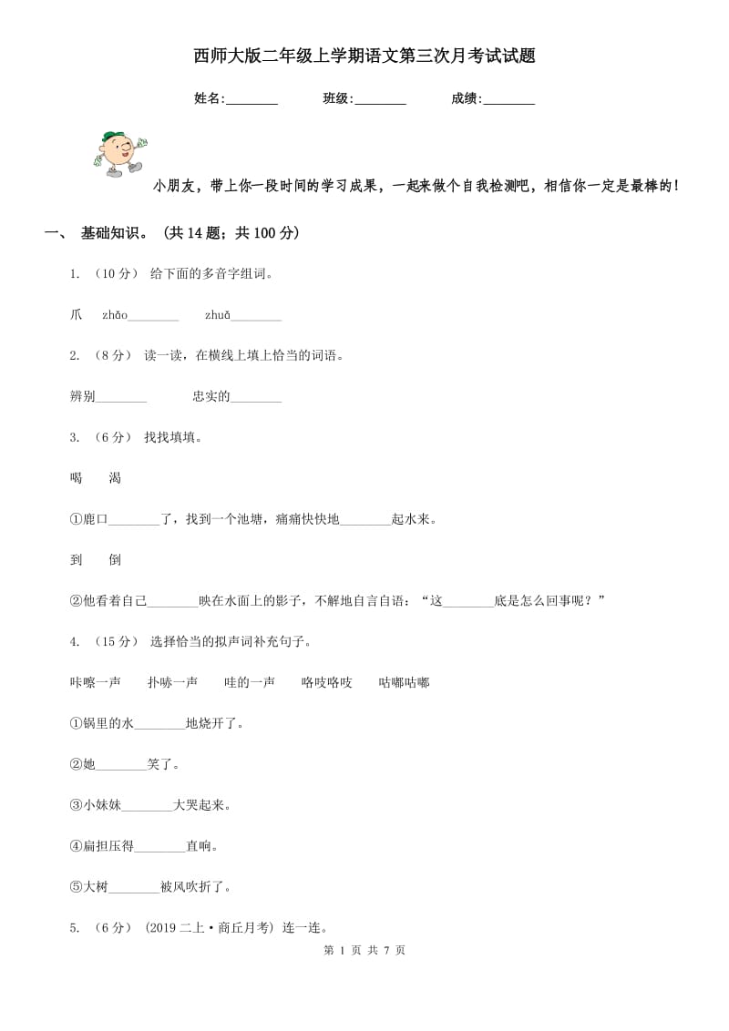 西师大版二年级上学期语文第三次月考试试题_第1页