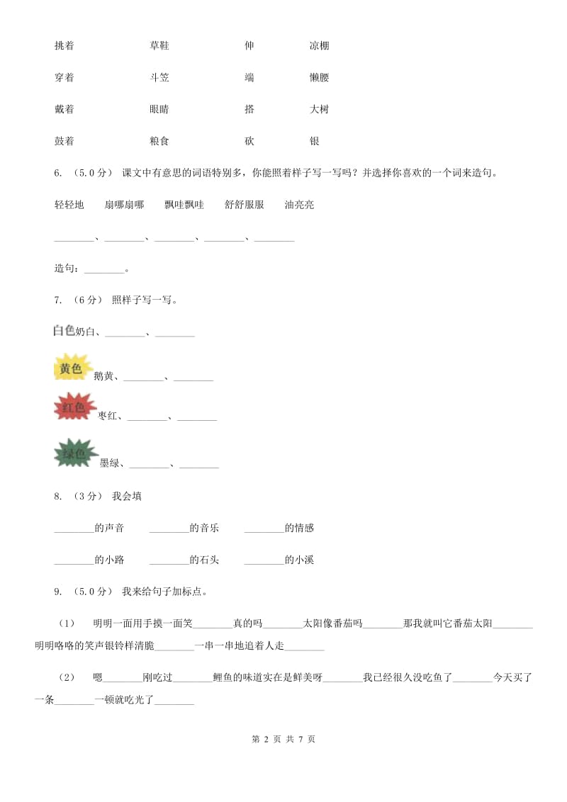 西师大版二年级上学期语文第三次月考试试题_第2页