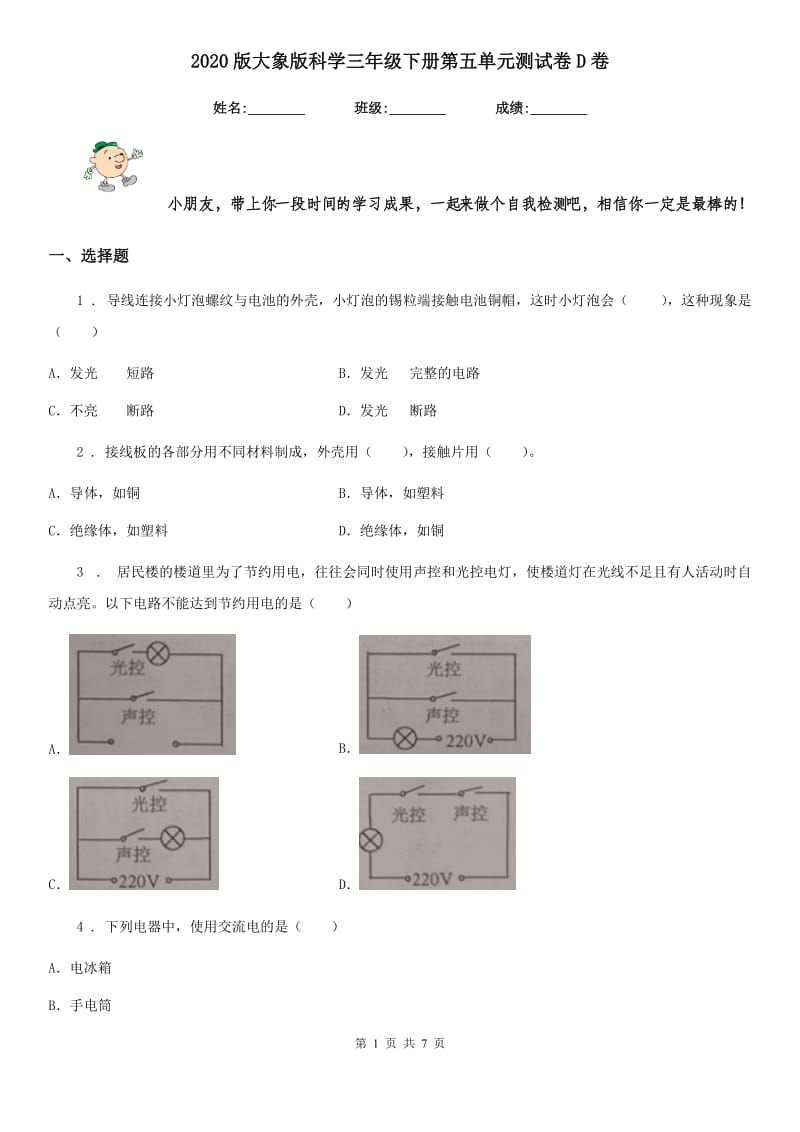 2020版大象版科学三年级下册第五单元测试卷D卷_第1页