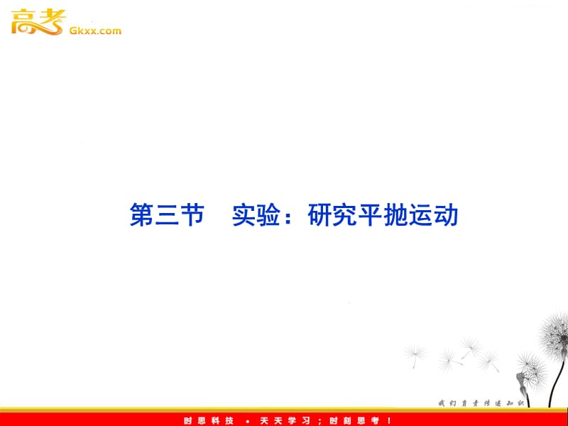 高一物理培优人教版必修2课件 第五章第三节《实验研究平抛运动》_第2页