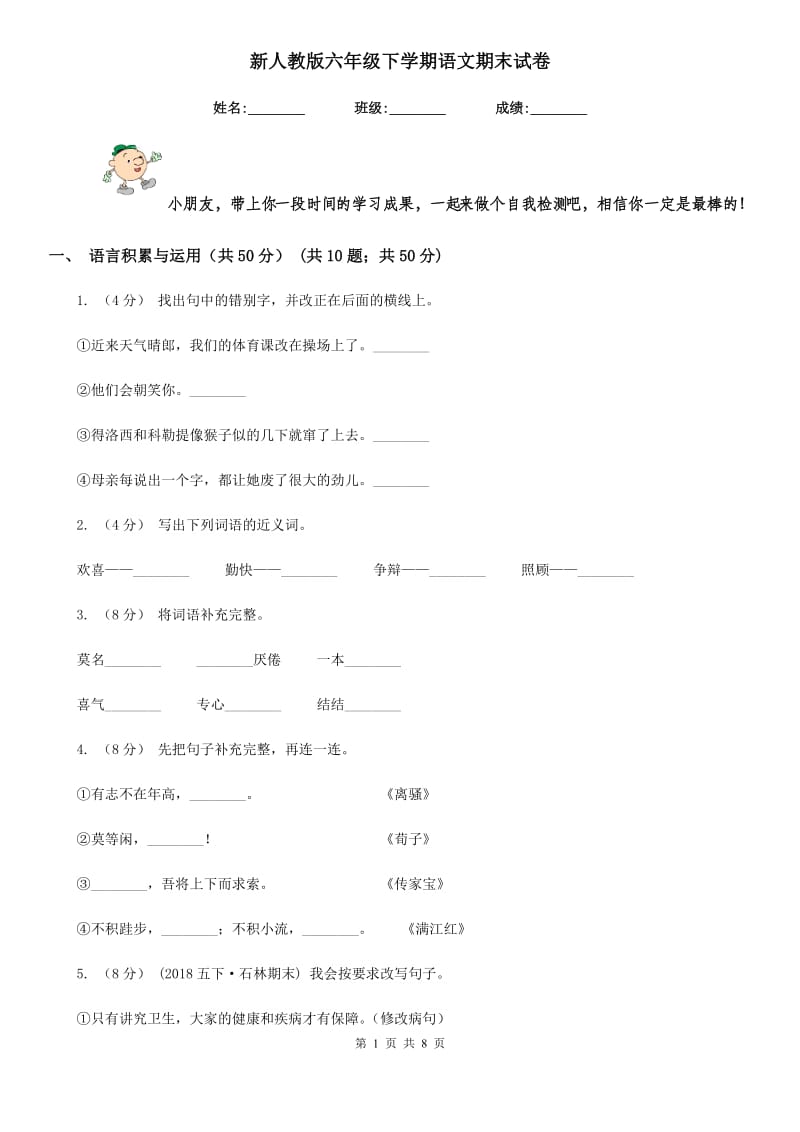 新人教版六年级下学期语文期末试卷_第1页