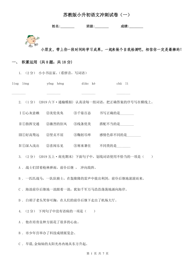 苏教版小升初语文冲刺试卷（一）_第1页