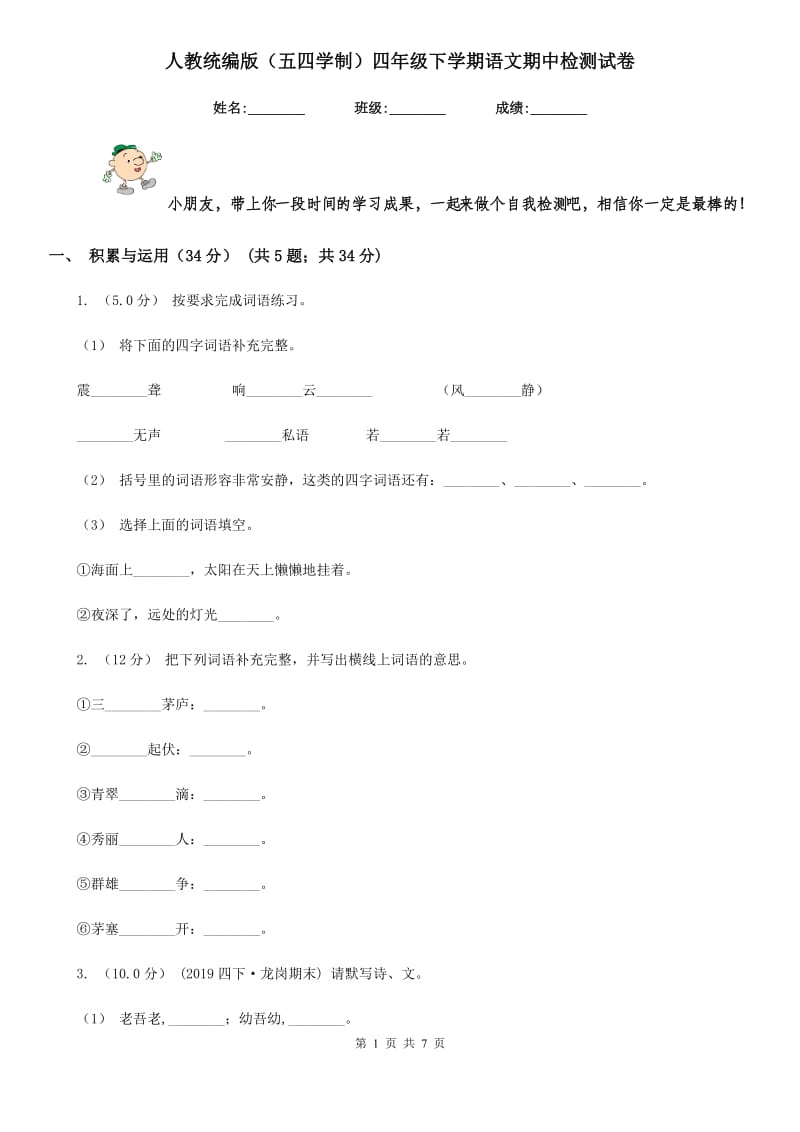 人教统编版（五四学制）四年级下学期语文期中检测试卷_第1页