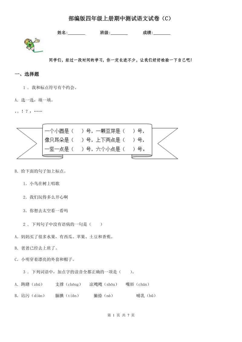 部编版四年级上册期中测试语文试卷（C）_第1页