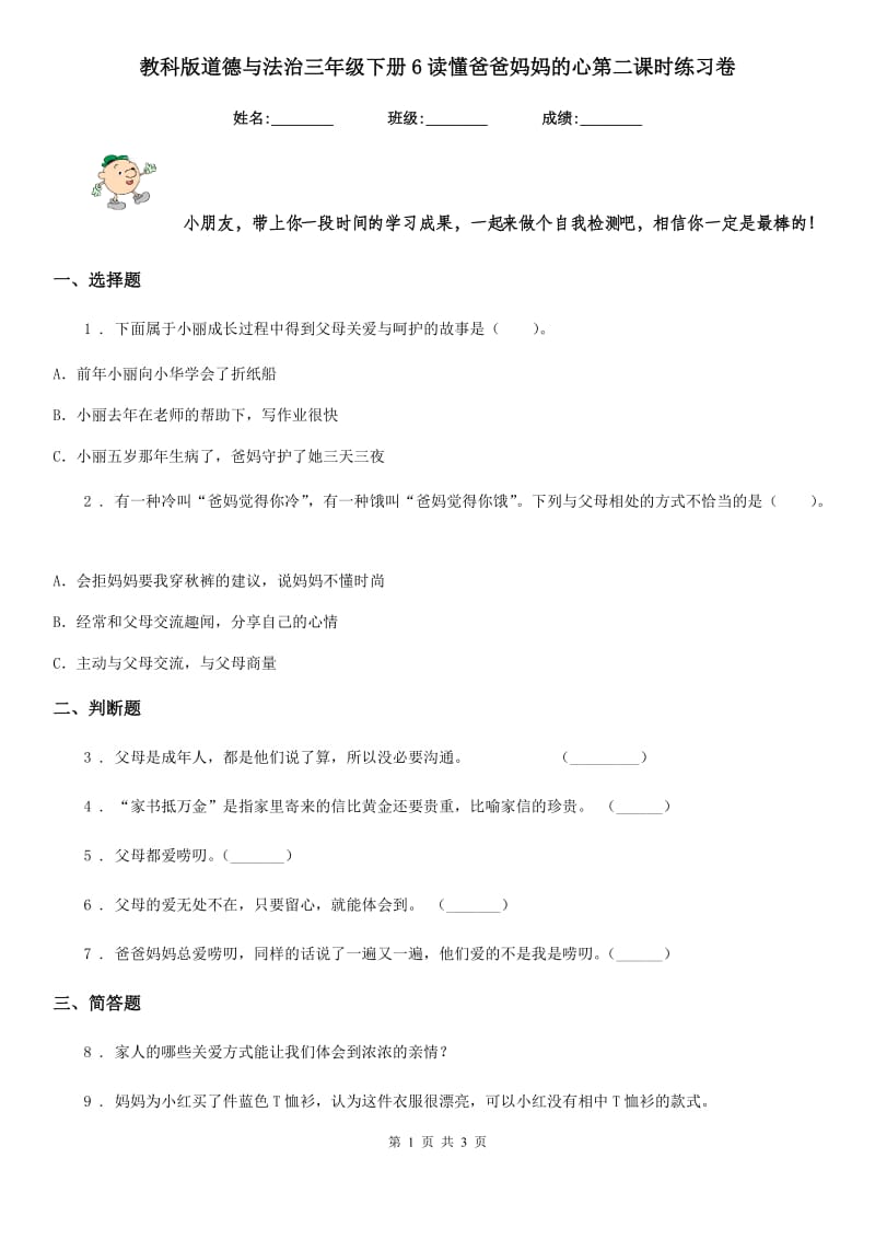 教科版道德与法治三年级 下册6读懂爸爸妈妈的心第二课时练习卷_第1页