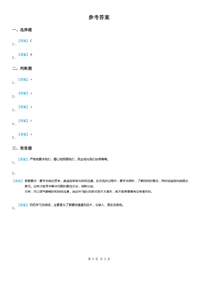 教科版道德与法治三年级 下册6读懂爸爸妈妈的心第二课时练习卷_第3页