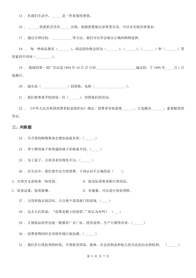 部编版道德与法治四年级下册第二单元《做聪明的消费者》单元测试卷（一）_第3页