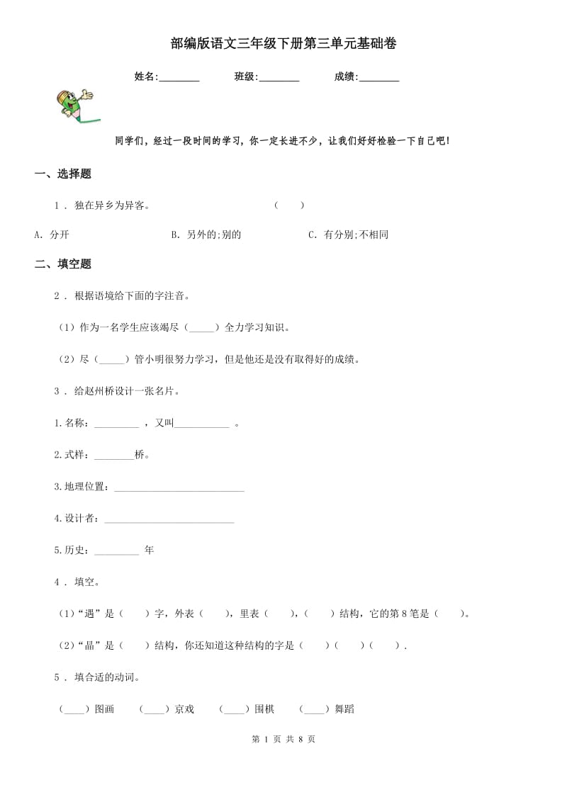 部编版语文三年级下册第三单元基础卷_第1页