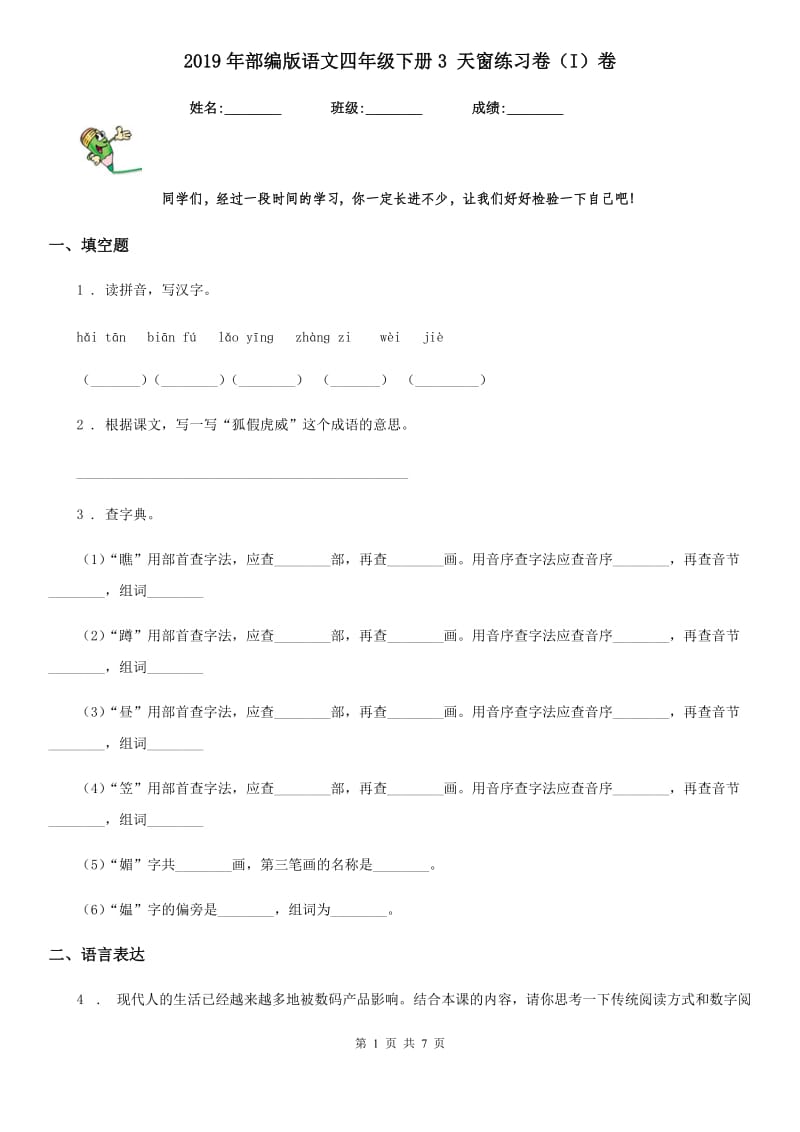 2019年部编版语文四年级下册3 天窗练习卷（I）卷新版_第1页