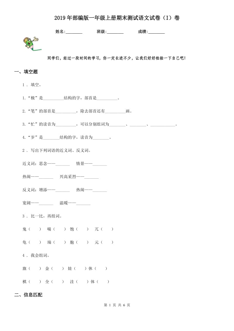 2019年部编版一年级上册期末测试语文试卷（I）卷新版_第1页