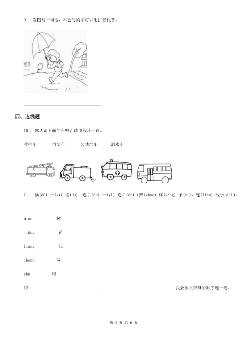 2019年部编版一年级上册期末测试语文试卷（I）卷新版_第3页