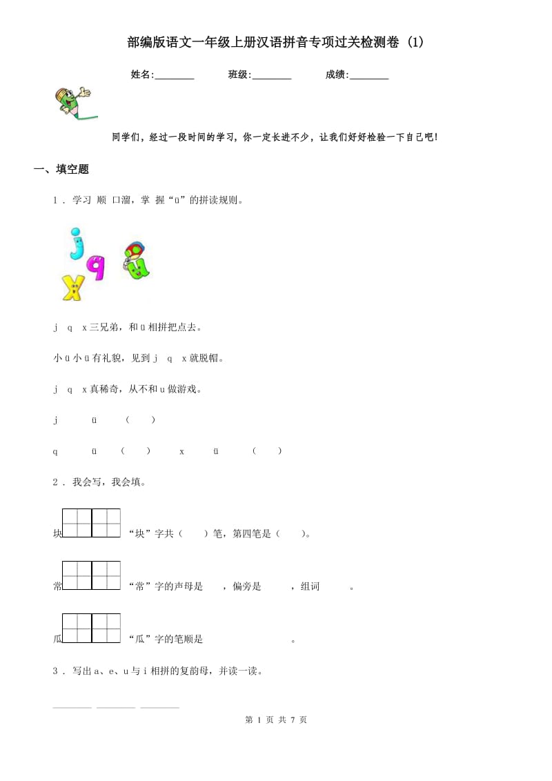 部编版语文一年级上册汉语拼音专项过关检测卷 (1)_第1页