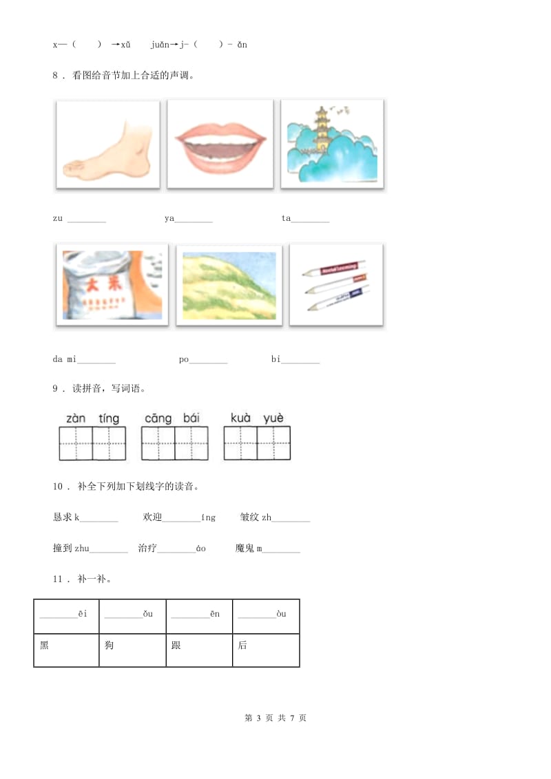 部编版语文一年级上册汉语拼音专项过关检测卷 (1)_第3页