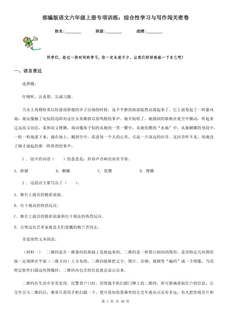 部编版语文六年级上册专项训练：综合性学习与写作闯关密卷_第1页